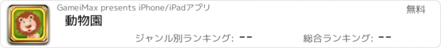 おすすめアプリ 動物園