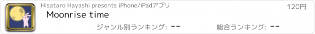 おすすめアプリ Moonrise time