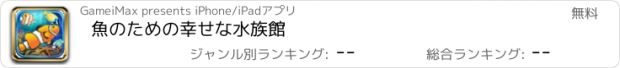 おすすめアプリ 魚のための幸せな水族館