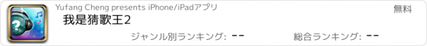 おすすめアプリ 我是猜歌王2