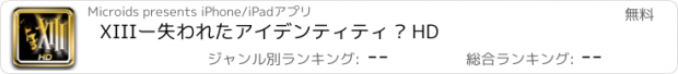 おすすめアプリ XIIIー失われたアイデンティティ – HD