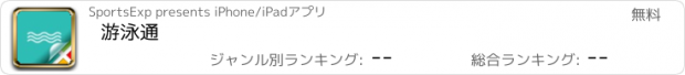 おすすめアプリ 游泳通