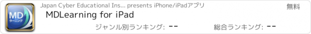おすすめアプリ MDLearning for iPad