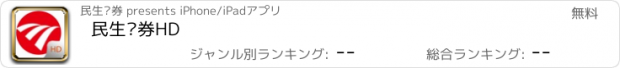 おすすめアプリ 民生证券HD