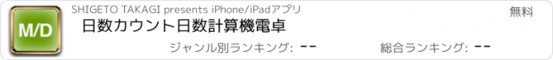 おすすめアプリ 日数カウント日数計算機電卓