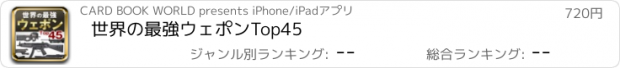 おすすめアプリ 世界の最強ウェポンTop45