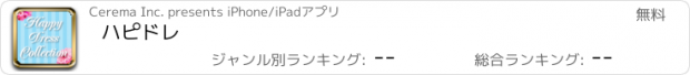 おすすめアプリ ハピドレ