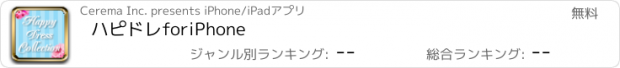 おすすめアプリ ハピドレforiPhone