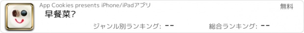 おすすめアプリ 早餐菜谱