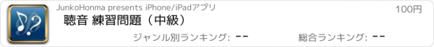 おすすめアプリ 聴音 練習問題（中級）