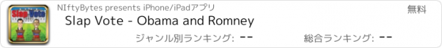 おすすめアプリ Slap Vote - Obama and Romney