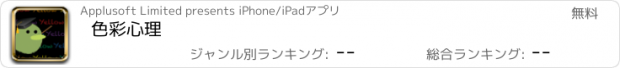 おすすめアプリ 色彩心理