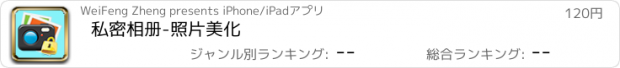 おすすめアプリ 私密相册-照片美化