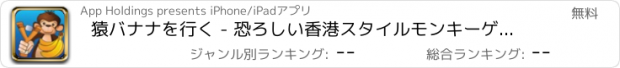 おすすめアプリ 猿バナナを行く - 恐ろしい香港スタイルモンキーゲーム