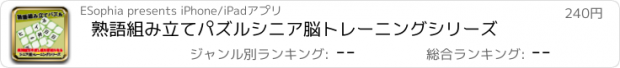 おすすめアプリ 熟語組み立てパズル　シニア脳トレーニングシリーズ