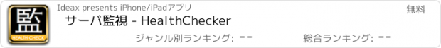 おすすめアプリ サーバ監視 - HealthChecker