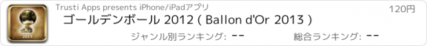 おすすめアプリ ゴールデンボール 2012 ( Ballon d'Or 2013 )