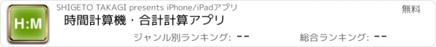 おすすめアプリ 時間計算機・合計計算アプリ