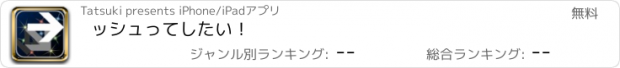 おすすめアプリ ッシュってしたい！