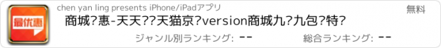 おすすめアプリ 商城优惠-天天抢购天猫京东version商城九块九包邮特卖