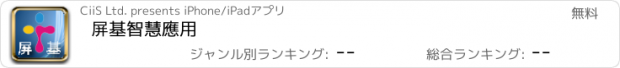 おすすめアプリ 屏基智慧應用