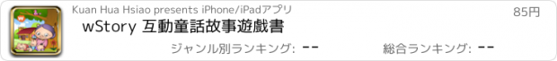 おすすめアプリ wStory 互動童話故事遊戲書