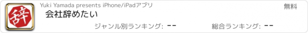 おすすめアプリ 会社辞めたい