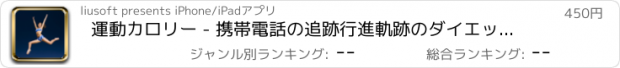 おすすめアプリ 運動カロリー - 携帯電話の追跡行進軌跡のダイエット助手