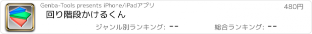 おすすめアプリ 回り階段かけるくん