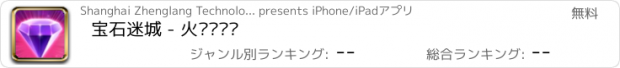 おすすめアプリ 宝石迷城 - 火拼对对碰