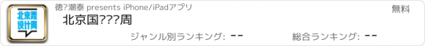 おすすめアプリ 北京国际设计周