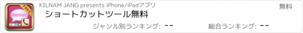 おすすめアプリ ショートカットツール無料