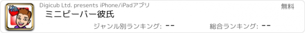 おすすめアプリ ミニビーバー彼氏