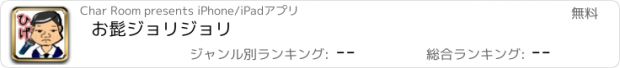 おすすめアプリ お髭ジョリジョリ