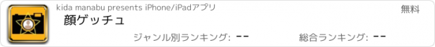 おすすめアプリ 顔ゲッチュ