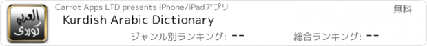 おすすめアプリ Kurdish Arabic Dictionary