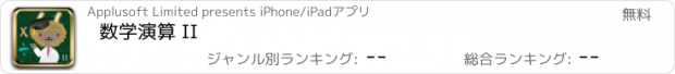 おすすめアプリ 数学演算 II