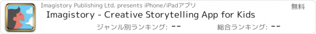 おすすめアプリ Imagistory - Creative Storytelling App for Kids