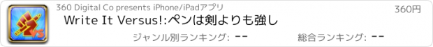 おすすめアプリ Write It Versus!:ペンは剣よりも強し