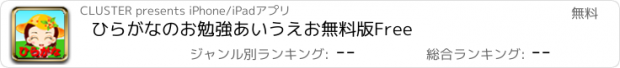 おすすめアプリ ひらがなのお勉強　あいうえお　無料版　Free