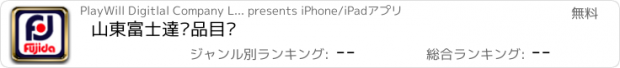 おすすめアプリ 山東富士達產品目錄