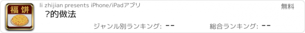 おすすめアプリ 饼的做法