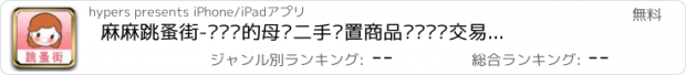 おすすめアプリ 麻麻跳蚤街-妈妈们的母婴二手闲置商品购买转让交易平台和交流社区