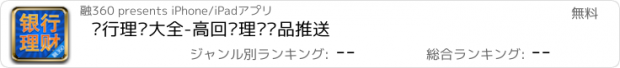 おすすめアプリ 银行理财大全-高回报理财产品推送