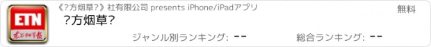 おすすめアプリ 东方烟草报