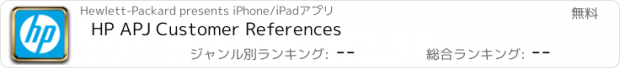 おすすめアプリ HP APJ Customer References