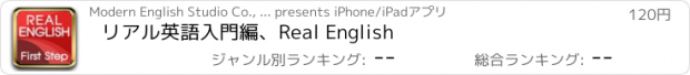 おすすめアプリ リアル英語入門編、Real English