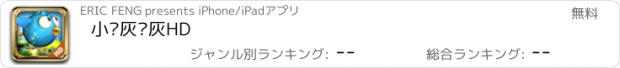 おすすめアプリ 小鸟灰啊灰HD