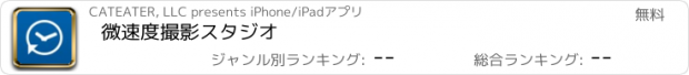 おすすめアプリ 微速度撮影スタジオ