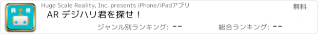 おすすめアプリ AR デジハリ君を探せ！